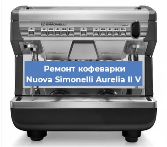 Ремонт капучинатора на кофемашине Nuova Simonelli Aurelia II V в Ижевске